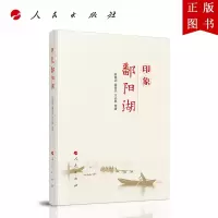 B[正版]印象鄱阳湖