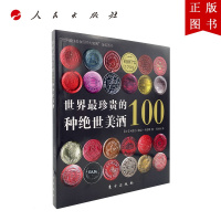 B[正版]世界最珍贵的100种绝世美酒