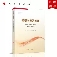 B[正版]崇德向善的引领——新时代公民道德建设理论文章汇编 人民出版社