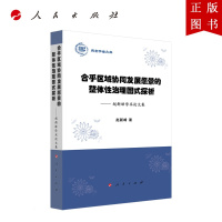 B[正版]合乎区域协同发展愿景的整体性治理图式探析——赵新峰学术论文集(燕京学者文库)人民出版社