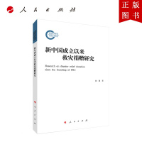 B[正版]新中国成立以来救灾捐赠研究 人民出版社