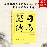 B[正版]司马懿传(平)——历代帝王传记 人民出版社