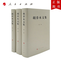 B[正版]胡乔木文集(1-3卷)(精)