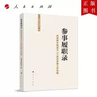 B[正版]参事履职录——庆祝新中国成立参事工作专辑