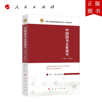 B[正版]中国国有企业简史(1949&mdah;2018)(中国大连高级经理学院丛书 教材系列)