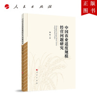 B[正版]中国农业适度规模经营问题研究