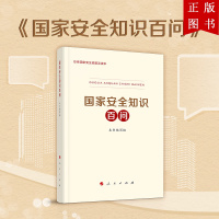 B[正版]国家安全知识百问 2020年全民国家安全教育日 国家安全观 国家安全 中国政治 人民出版社