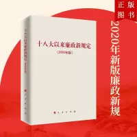 B[正版]十八大以来廉政新规定(2020年版)