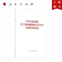 B[正版]中共中央国务院关于全面加强新时代大中小学劳动教育的意见