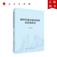 B[正版]新时代城市协同治理法治化研究