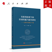 B[正版]互联网背景下的区域传播力提升研究——以贵州实践为个案 人民出版社