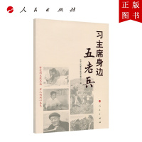 B[正版]习主席身边五老兵