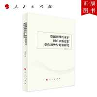 B[正版]资源刚性约束下国内旅游需求变化趋势与对策研究