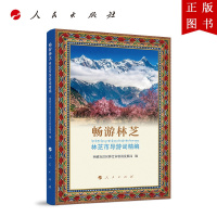 B[正版]畅游林芝——林芝市导游词精编