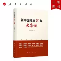 B[正版]新中国成立70年大家谈 人民出版社