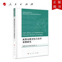 B[正版]成都市教育综合改革案例研究(成都教育综合改革系列丛书)(J) 人民出版社