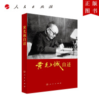 B[正版]黄克诚自述 人民出版