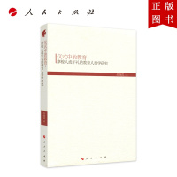 B[正版]仪式中的教育:摩梭人成年礼的教育人类学研究 人民出版社