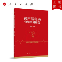 B[正版]农产品电商营销案例精选 人民出版社