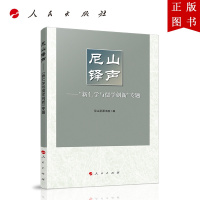 B[正版]尼山铎声——“新仁学与儒学创新”专题 人民出版社