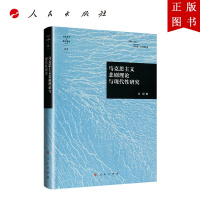 B[正版]马克思主义悲剧理论与现代性研究(当代美学与批评理论丛书) 人民出版社