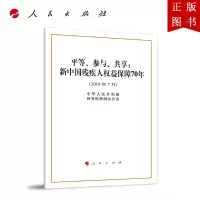 B[正版]平等、参与、共享:新中国残疾人权益保障70年(16开) 人民出版社