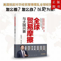 B[正版]全球贸易摩擦与大国兴衰 任泽平 罗志恒 著 人民出版社 认识贸易摩擦的本质 趋势和走向 复兴的机遇 挑战