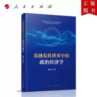B[正版]金融危机博弈中的政治经济学
