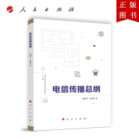 B[正版]电信传播总纲