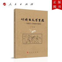 B[正版]何惧西天万里遥——《西游记》在英美的传播研究