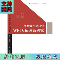 B[正版]宾阳大桥客话研究
