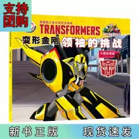 B[正版]变形金刚的挑战 : 大图故事版. 1