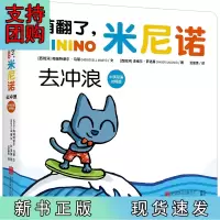 B[正版]萌翻了,米尼诺:去冲浪(中英双语对照版)