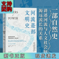 B[正版]河流是部文明史:《炮、病菌与钢铁》普利策奖得主贾雷德·戴蒙德、伊丽莎白·科尔伯特力荐