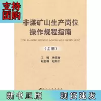B[正版]非煤矿山生产岗位操作规程指南(上册)\黄海嵩
