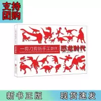 B[正版]一剪刀剪纸手工DIY:恐龙时代