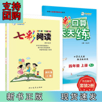 B[正版]七彩阅读七彩口算天天练小学语文数学人教版四年级