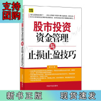 B[正版]股市投资资金管理与止损止盈技巧(理财管家,实现财富梦想!详解资金配置原则、资金管理模式!)