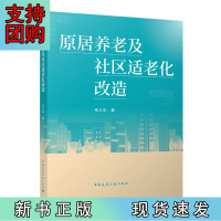B[正版]原居养老及社区适老化改造