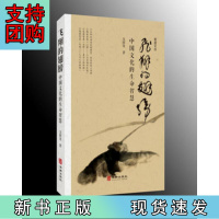 B[正版]飞翔的翅膀:中国文化的生命智慧