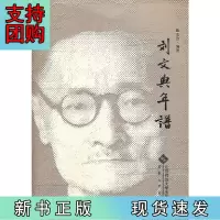 B[正版]刘文典年谱