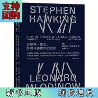 B[正版]史蒂芬·霍金:友谊与物理学的回忆