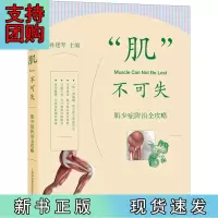 B[正版]“肌”不可失——肌少症防治全攻略