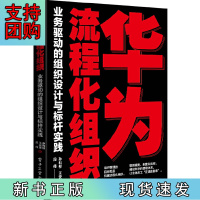 B[正版]华为流程化组织:业务驱动的组织设计与标杆实践