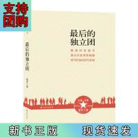 B[正版]的独立团