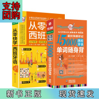B[正版]零起点西班牙语口语词汇零基础自学入门教材 从零快学西班牙语+15000单词随身背(全2册)