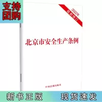 B[正版]北京市安全生产条例(2022年修订)