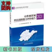B[正版]山东省区域科技创新能力评价报告2021