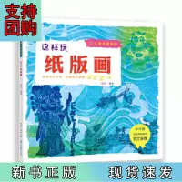 B[正版]少儿美术加油站·这样玩纸版画