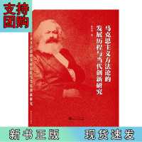 B[正版]马克思主义方法论的发展历程与当代创新研究